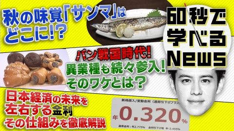 60秒で学べるNews 秋の味覚「サンマ」が豊漁!? 不漁続きから一転ナゼ？