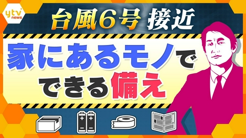 厳選！ytvニュース特集 【タカオカ解説】台風6号接近！家にあるもので今すぐできる備えとは？【かんさい情報ネットten.】