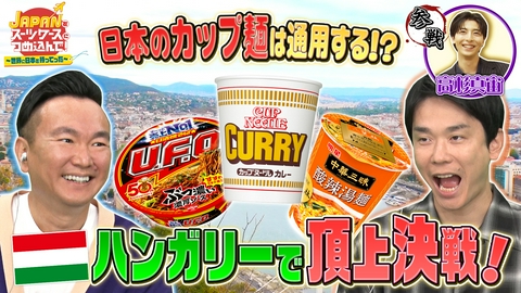 ＪＡＰＡＮをスーツケースにつめ込んで！～世界に日本を持ってった～ 日本で人気のカップ麺を美食の国ハンガリーへ！＆駄菓子をお菓子大国エストニアへ
