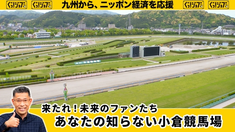 ぐっ！ジョブ 来たれ！未来のファンたち あなたの知らない小倉競馬場