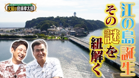 日本探求アカデミックバラエティ　火曜の良純孝太郎 （秘）ウラ情報満載!?良純＆孝太郎が知られざる“江の島”を大調査！