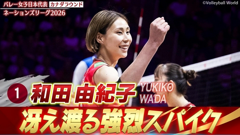 バレーボールネーションズリーグ2026 和田由紀子 スーパープレー集（カナダラウンド）