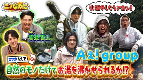 ニノなのに 司会は賀来賢人 Aぇ! groupがスマホなしでモノ作りに挑戦！