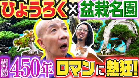 変態植物倶楽部 世界に誇る「盆栽村」へ！創業約100年・藤樹園