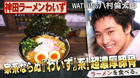 ラーメンを食べる。 家系ならぬ『わいず』系！超濃厚豚骨×八村倫太郎