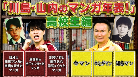 川島・山内のマンガ沼 「マンガ年表　高校生編」思い出のマンガ6作を紹介！