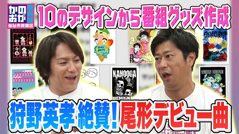 仙台市青葉区　かのおが便利軒 石巻のデザイナー考案！かのおが新アイテムに大興奮