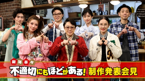 不適切にもほどがある！ スペシャルドラマ『新年早々 不適切にもほどがある！ ～真面目な話、しちゃダメですか？～』制作発表会見