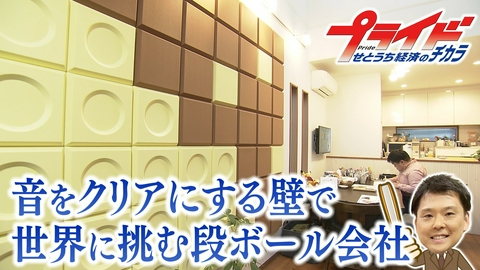 プライド　せとうち経済のチカラ 音をクリアにする壁で世界に挑む段ボール会社 （タケシンパッケージ　岡山県倉敷市）
