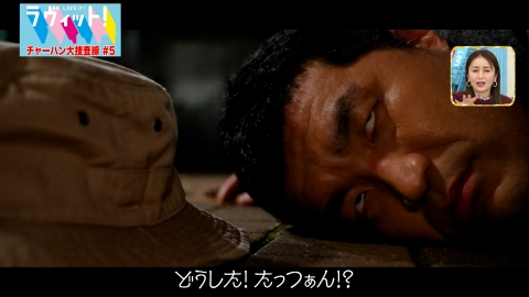 チャーハン大捜査線(ラヴィット！) #5 老兵 三島のたっつぁん