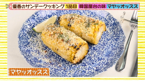 優香のサンデークッキング 韓国屋台コーン“マヤッオッスス”＆コーンな茶碗蒸し