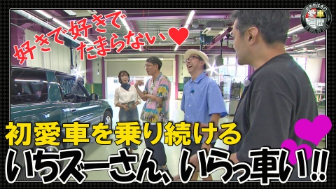おぎやはぎの愛車遍歴 NO CAR,NO LIFE！ 愛車遍歴的初愛車を乗り続けるいちズーさん、いらっ車い！！