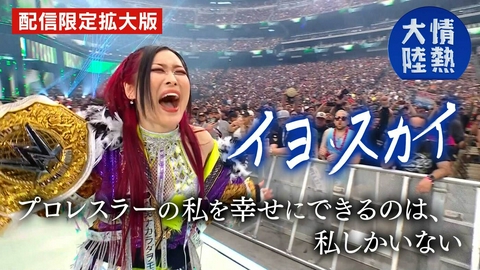 情熱大陸 イヨ・スカイ（プロレスラー・＃1404）