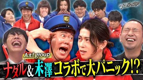 開演まで30秒!THEパニックGP 30秒で即興コント!ナダルが大悟のムチャブリで大パニック!?