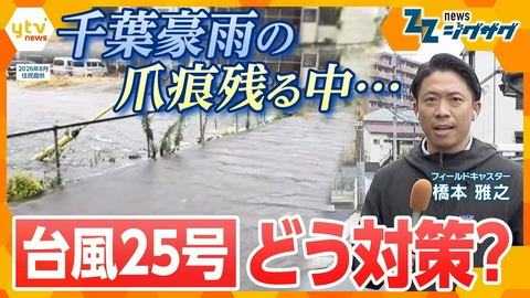 サタデーLIVE ニュース ジグザグ 豪雨の復旧作業 道半ば　警戒 近づく台風２５号
