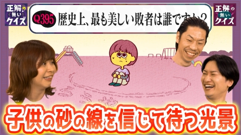 「正解の無いクイズ」～天才奇才変人さん、みんなで一緒に考えよう～ 成田悠輔「漏れそうな時は漏らせ」＆股がずれていいことがあるみちお＆歴史上最も美しい敗者