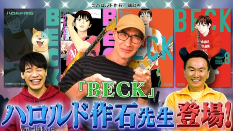 川島・山内のマンガ沼 4月7日(月)放送分 ハロルド作石先生を掘り下げる