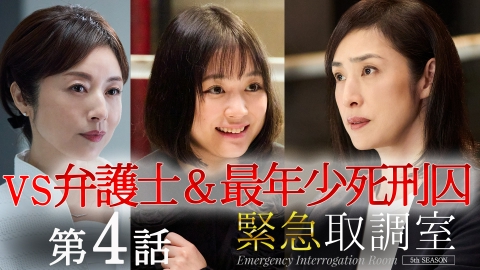 緊急取調室 （2025）