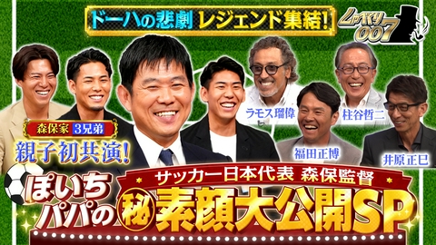 しゃべくり007 森保一監督!!ドーハ仲間再会&親子3兄弟バラエティー初共演!