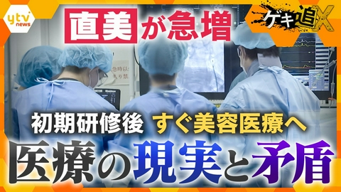 厳選！ytvニュース特集 「初期研修後すぐ美容医療へ　増える“直美” 医療業界で何が