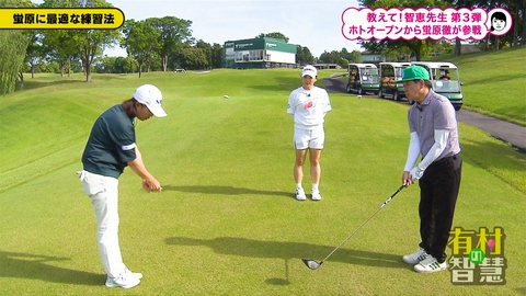有村の智慧 #156 『有村の智慧』×『蛍原徹の真剣ゴルフ部！ホトオープン』贅沢コラボ！第3弾