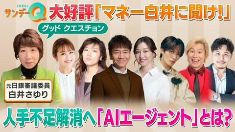 上田晋也のサンデーQ マネー白井に聞け！株式市場で異常事態！？なぜ
