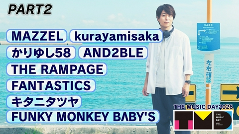 THE MUSIC DAY 2026 【PART2】14時25分頃〜15時30分頃