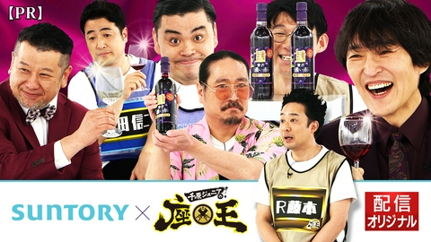 千原ジュニアの座王 【配信限定】サントリーpresents座王  No.1を目指せ！酸化防止剤無添加のおいしいワイン。杯