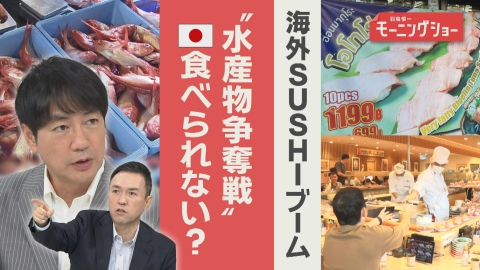 【羽鳥パネル】羽鳥慎一モーニングショー 海外SUSHIブーム　“水産物争奪戦”　日本買い負けも　課題は？