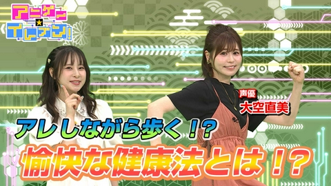 アニゲー☆イレブン！ 第550回「大空直美登場！個性あふれるウォーキングを披露！」