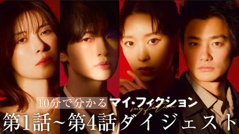 マイ・フィクション 10分でわかる！第1話〜第4話ダイジェスト