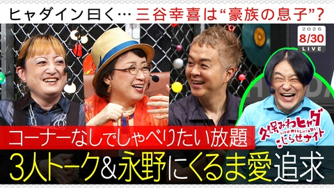 久保みねヒャダ こじらせナイト 第306回