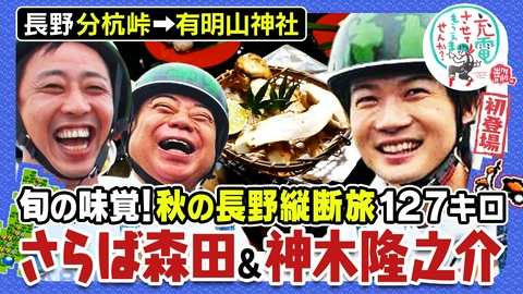 出川哲朗の充電させてもらえませんか？ （配信限定映像付き）長野絶景＆秋の味覚！初登場☆神木隆之介