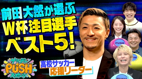 サンデーPUSHスポーツ 高校サッカー応援リーダー前田大然が選ぶ！二大ランキングSP！