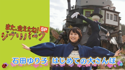 『また、会えたね！ジブリパークSP』石田ゆり子 はじめての大さんぽ 石田ゆり子ジブリパークで初めてのおさんぽ