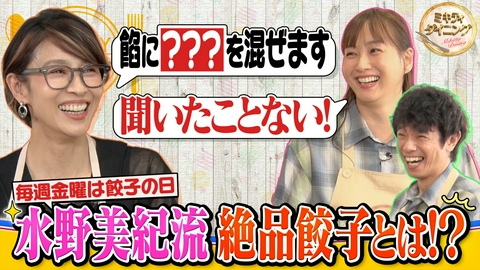 ミキティダイニング 水野美紀流絶品餃子作り！一流シェフの生アドバイスも！