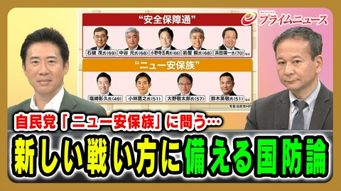 プライムニュース 自民党「ニュー安保族」に問う…新しい戦い方に備える国防論