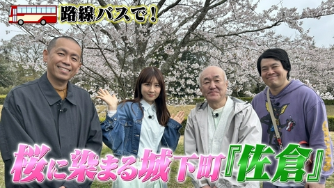タカトシ温水の路線バスで！ 桜に染まる城下町『佐倉』