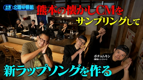 水曜だけど土曜の番組 ポチョムキン新曲を作る／究極のチキン南蛮丼を作る