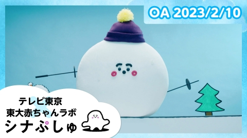 シナぷしゅ