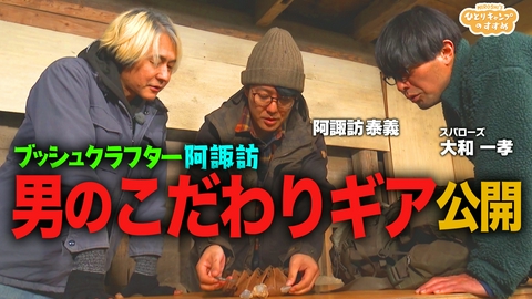 ヒロシのひとりキャンプのすすめ 続・阿諏訪泰義のギア紹介　こだわりの先に見える生き方