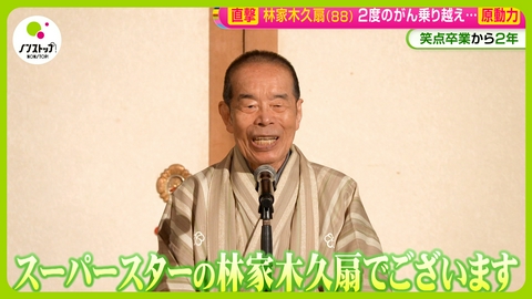 ノンストップ！ 笑点卒業2年・・・林家木久扇直撃！原動力は入金？