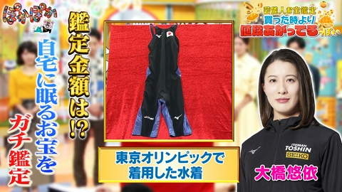 ぽかぽか 火曜（2）超貴重！東京五輪の着用水着ガチ鑑定