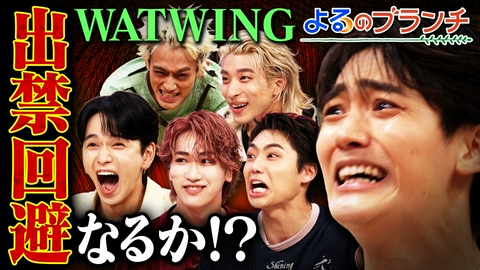 よるのブランチ WATWING1年ぶりの参戦！