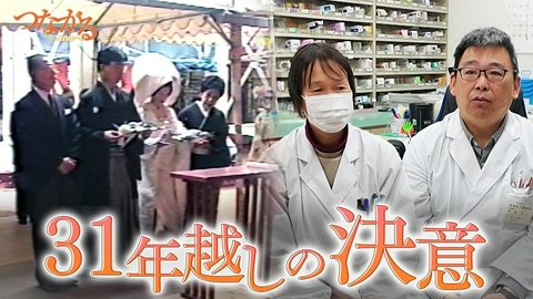 つながる～enn File038・「災害に立ち向かう」シリーズ③31年越しの決意◆原点は震災…命を助ける小さな薬局・夫婦の物語