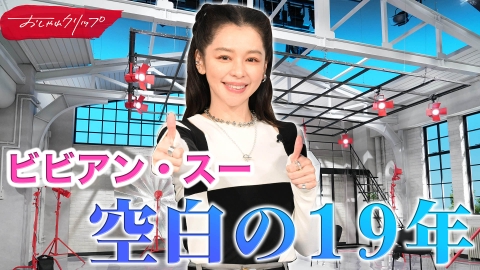 ビビアンスーの等身大立て看板