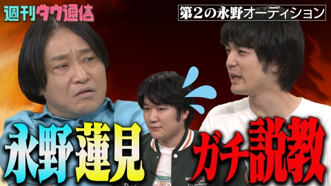 週刊ダウ通信 【第2の永野オーディション】「園田の殻を破れ！」永野×蓮見が意気投合！園田が収録後に涙した魂の「ラッセン」ネタとは？