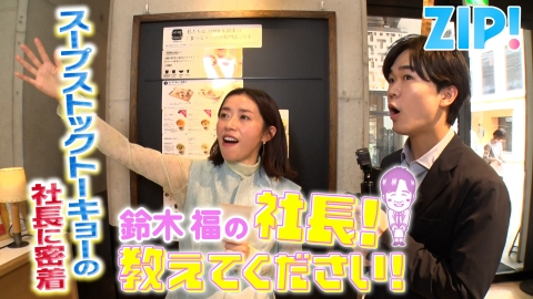 ZIP! 6月26日(木)放送分 鈴木福の社長！教えてください【ZIP!】｜報道