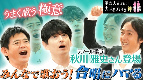 華丸大吉が行く！大人もハマる神授業 「合唱にハマる」