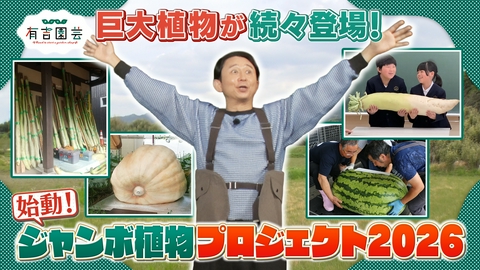 夢が咲く 有吉園芸～Road to start a garden shop～ ジャンボシリーズ2026始動